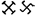 : mhtml:file://C:Users%20%20Desktop%20WEB%20-%20%207%20—%20.mht!http://upload.wikimedia.org/wikipedia/ru/2/22/Is-saer-x.gif