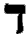 : mhtml:file://C:Users%20%20Desktop.7%20.mht!http://green-door.narod.ru/dalet.gif